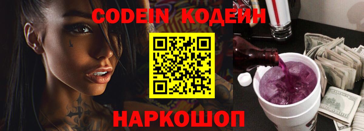 Кодеин Purple Drank Коркино